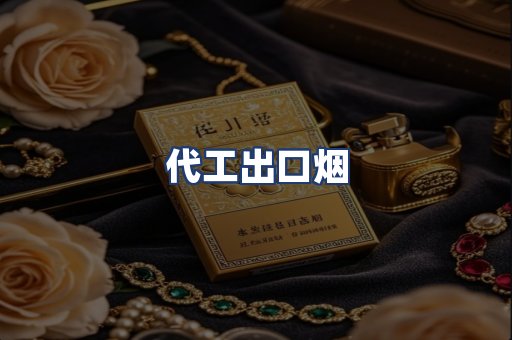 代工出口烟